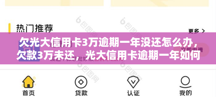 欠光大信用卡3万逾期一年没还怎么办，欠款3万未还，光大信用卡逾期一年如何解决？