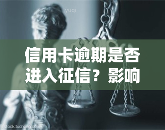 信用卡逾期是否进入？影响大吗？会显示在报告中吗？