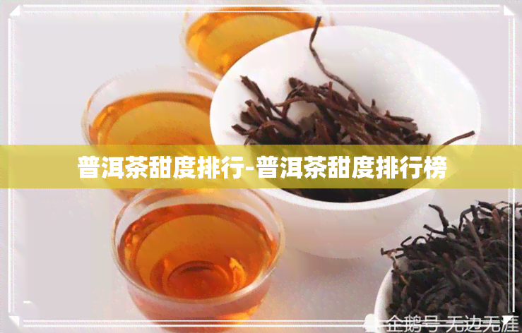 普洱茶甜度排行-普洱茶甜度排行榜