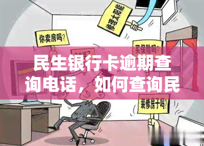 民生银行卡逾期查询电话，如何查询民生银行卡的逾期情况？联系电话在这里！