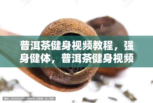 普洱茶健身视频教程，强身健体，普洱茶健身视频教程带你轻松入门！