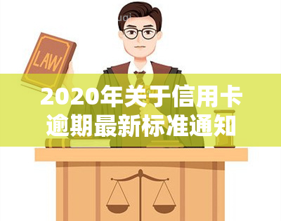 2020年关于信用卡逾期最新标准通知：解读与规定