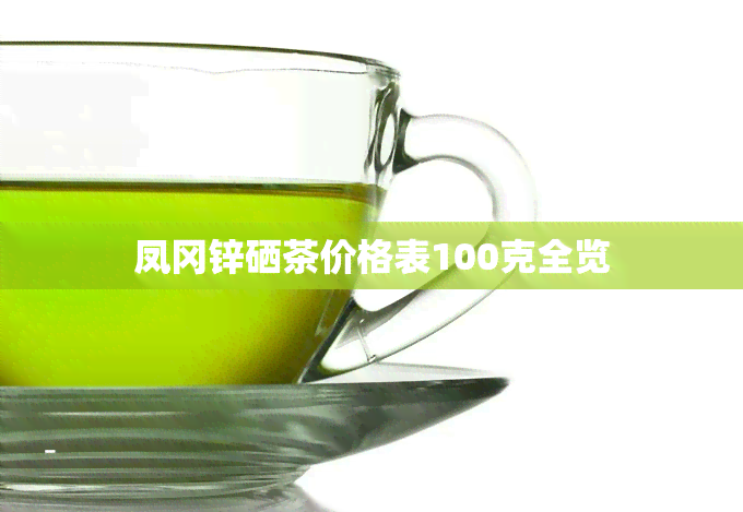 凤冈锌硒茶价格表100克全览