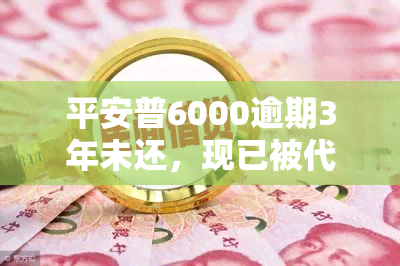 平安普6000逾期3年未还，现已被代偿，如何处理？