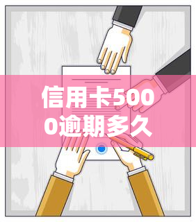 信用卡5000逾期多久会找上门？