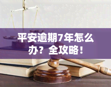 平安逾期7年怎么办？全攻略！