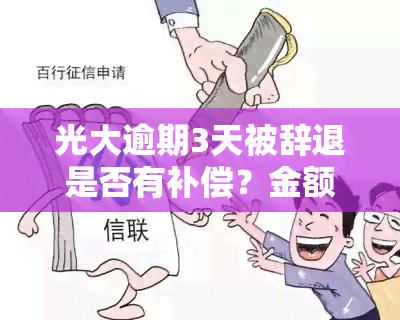 光大逾期3天被辞退是否有补偿？金额及计算方式如何？