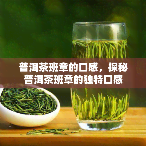 普洱茶班章的口感，探秘普洱茶班章的独特口感