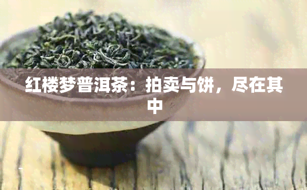 红楼梦普洱茶：拍卖与饼，尽在其中