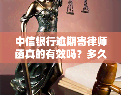 中信银行逾期寄律师函真的有效吗？多久能收到？知乎上有什么实用建议？