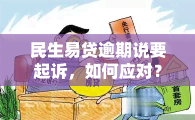 民生易贷逾期说要起诉，如何应对？