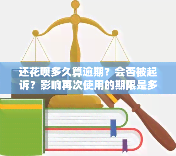 还花呗多久算逾期？会否被起诉？影响再次使用的期限是多久？