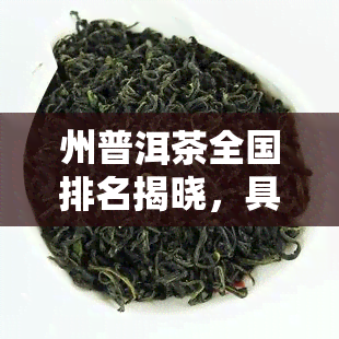 州普洱茶全国排名揭晓，具体名次如何？