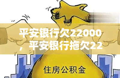 平安银行欠22000，平安银行拖欠22000元，客户权益如何保障？