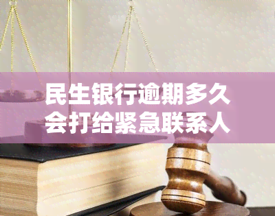 民生银行逾期多久会打给紧急联系人？多次电话原因解析