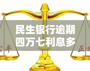 民生银行逾期四万七利息多少，民生银行逾期四万七，利息计算方法解析