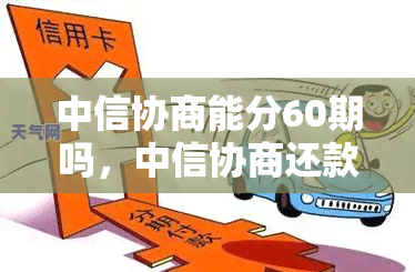 中信协商能分60期吗，中信协商还款：最长可分多少期？