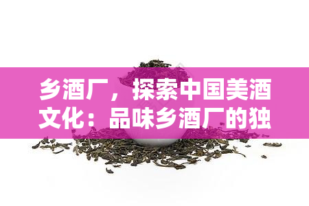 乡厂，探索中国美文化：品味乡厂的独特魅力