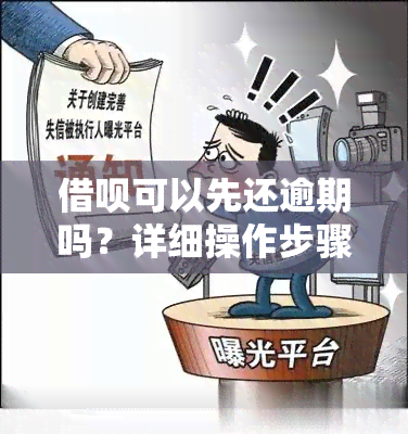 借呗可以先还逾期吗？详细操作步骤解析