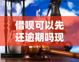 借呗可以先还逾期吗现在，急需解决？借呗逾期如何提前还款？