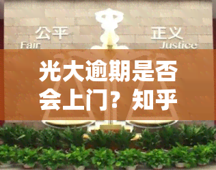 光大逾期是否会上门？知乎用户分享经验与观点