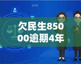 欠民生85000逾期4年，民生欠款3万也逾期4年，民生逾期3000是否会上门?