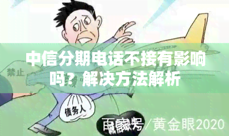 中信分期电话不接有影响吗？解决方法解析