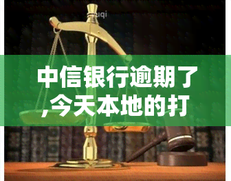 中信银行逾期了,今天本地的打电话说找我协商,是真的吗？逾期3000元私人号码说要上门是真是假？