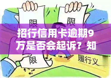 招行信用卡逾期9万是否会起诉？知乎上怎么说？