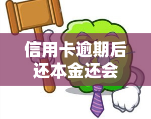 信用卡逾期后还本金还会有利息吗，信用卡逾期后只还本金，会产生利息吗？