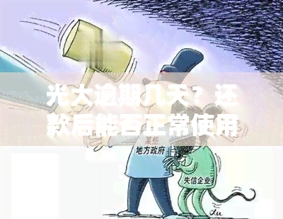 光大逾期几天？还款后能否正常使用？影响信用吗？