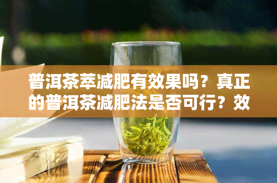 普洱茶萃减肥有效果吗？真正的普洱茶减肥法是否可行？效果究竟如何？