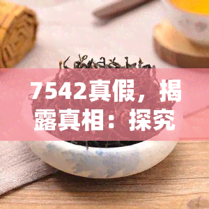 7542真假，揭露真相：探究'7542真假'的背后故事