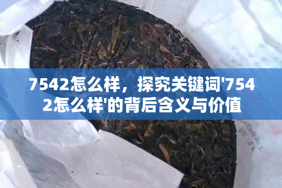 7542怎么样，探究关键词'7542怎么样'的背后含义与价值