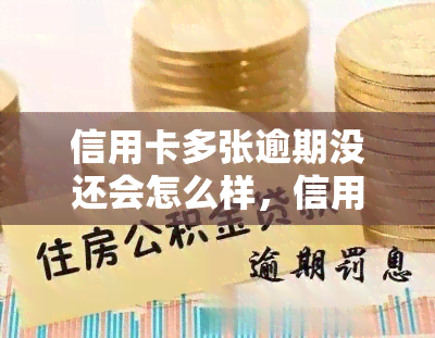 信用卡多张逾期没还会怎么样，信用卡多张逾期未还：可能带来的严重后果