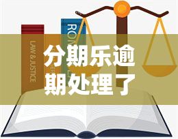 分期乐逾期处理了额度就能正常使用吗，分期乐逾期处理后，额度能否恢复正常使用？