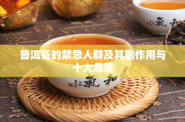 普洱茶的禁忌人群及其副作用与十大危害