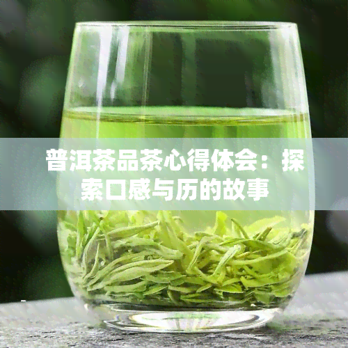 普洱茶品茶心得体会：探索口感与历的故事