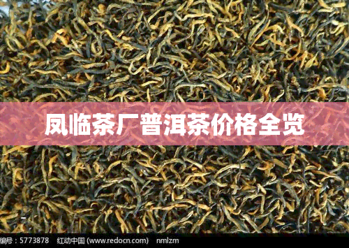 凤临茶厂普洱茶价格全览