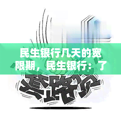 民生银行几天的宽限期，民生银行：了解你的宽限期，避免逾期罚款