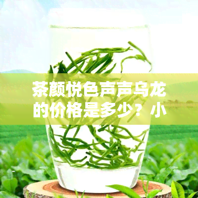 茶颜悦色声声乌龙的价格是多少？小/中/大杯分别多少钱？