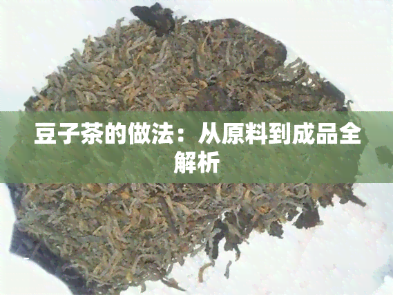 豆子茶的做法：从原料到成品全解析