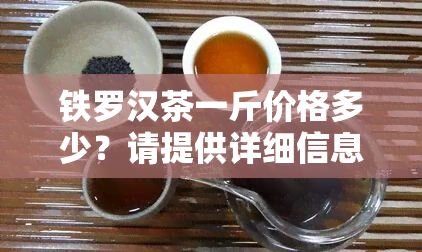铁罗汉茶一斤价格多少？请提供详细信息