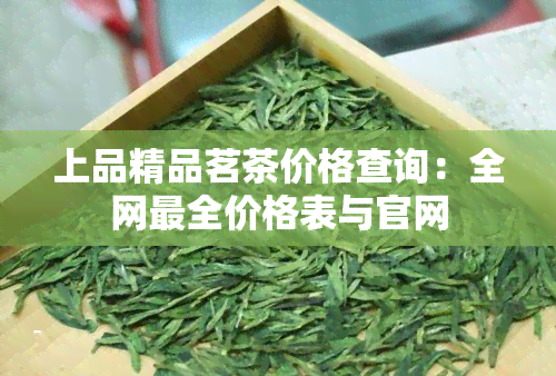 上品精品茗茶价格查询：全网最全价格表与官网