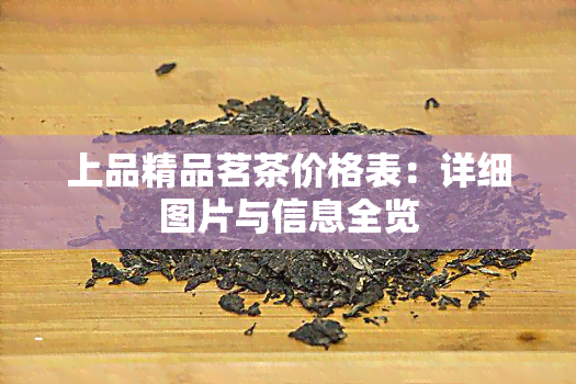 上品精品茗茶价格表：详细图片与信息全览