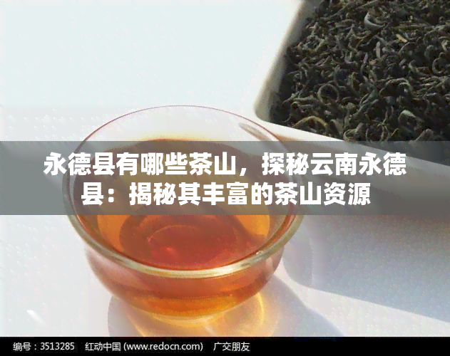 永德县有哪些茶山，探秘云南永德县：揭秘其丰富的茶山资源