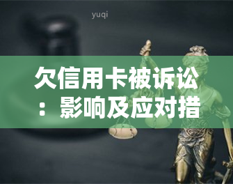 欠信用卡被诉讼：影响及应对措