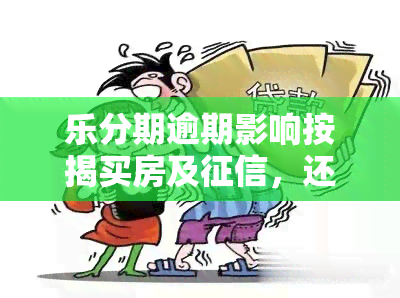 乐分期逾期影响按揭买房及，还能继续使用吗？