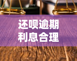 还呗逾期利息合理吗？用户热议：是否真实合理？