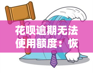 花呗逾期无法使用额度：恢复时间详解